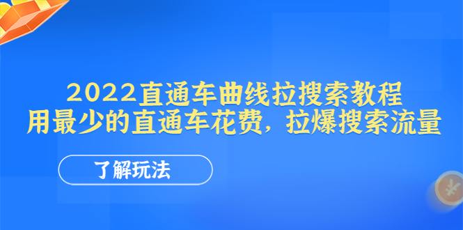 【副业项目4574期】2022直通车曲线拉搜索教程：用最少的直通车花费，拉爆搜索流量-千知鹤副业网