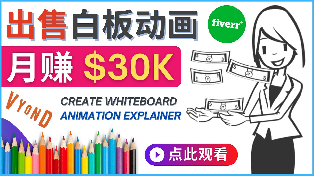 【副业项目4579期】如何用最简单制作白板动画（WhiteBoard Animation）月赚3万美元-千知鹤副业网