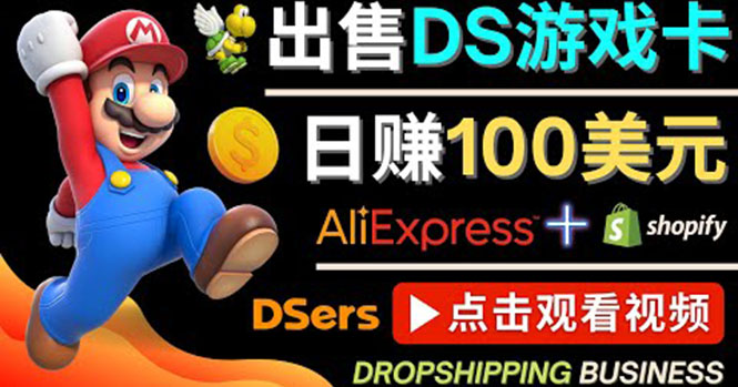 【副业项目4498期】出售DS游戏卡项目：日赚100美元以上，净利润可达100%-千知鹤副业网