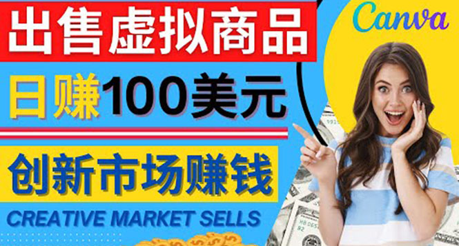 【副业项目4500期】通过Creative Market出售虚拟商品，日赚150美元，无需任何设计基础-千知鹤副业网