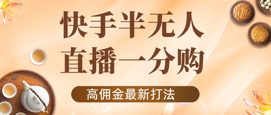 【副业项目4461期】外面收费1980的快手半无人一分购项目，不露脸的最新电商打法-千知鹤副业网