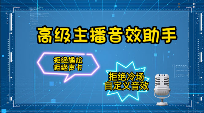 【副业项目4482期】【主播必备】高级主播音效助手【永久脚本+详细教程】-千知鹤副业网