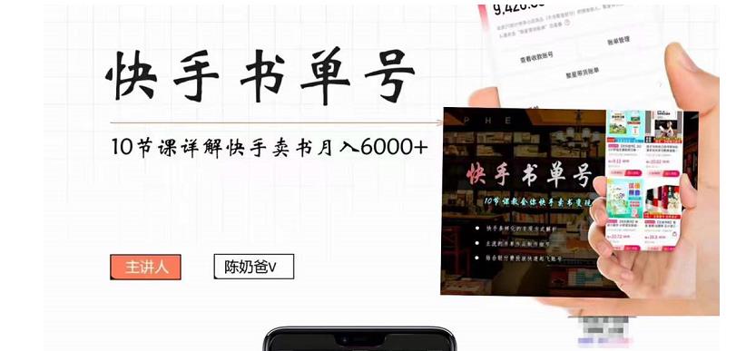 【副业项目4492期】快手书单号实操课程：快手书单副业项目月入6000+（10节视频课）-千知鹤副业网