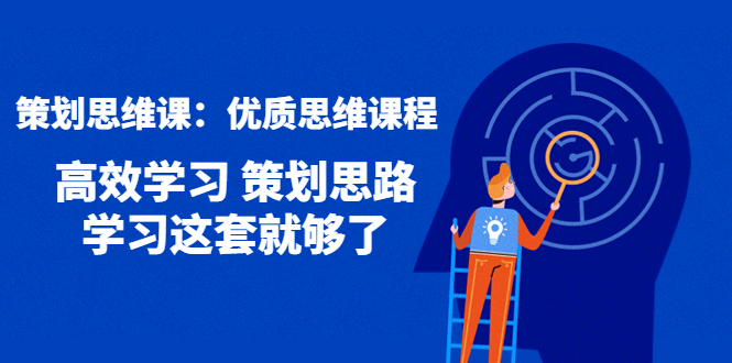 【副业项目4503期】策划思维课：优质思维课程 高效学习 策划思路 学习这套就够了-千知鹤副业网