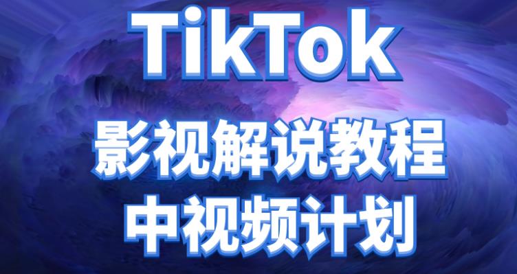 【副业项目4516期】外面收费2980元的TikTok影视解说、中视频教程，比国内的中视频计划收益高很多-千知鹤副业网