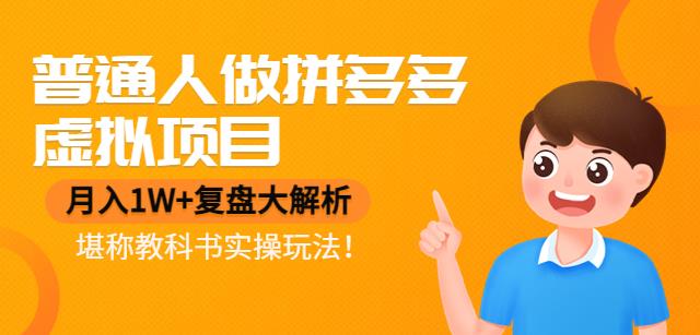 【副业项目4518期】普通人做拼多多虚拟项目，月入1W+复盘大解析，堪称教科书实操玩法-千知鹤副业网