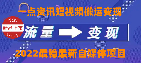 【副业项目4519期】一点资讯自媒体变现玩法搬运课程，外面真实收费4980元-千知鹤副业网