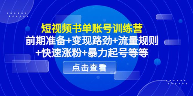 【副业项目4539期】短视频书单账号训练营，前期准备+变现路劲+流量规则+快速涨粉+暴力起号等等-千知鹤副业网