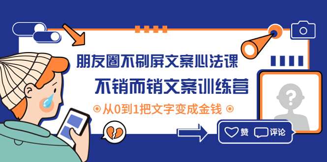 【副业项目4545期】朋友圈不刷屏文案心法课：不销而销文案训练营，从0到1把文字变成金钱-千知鹤副业网