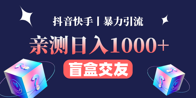 【副业项目4553期】亲测日收益1000+的交友盲盒副业丨有手就行的抖音快手暴力引流-千知鹤副业网