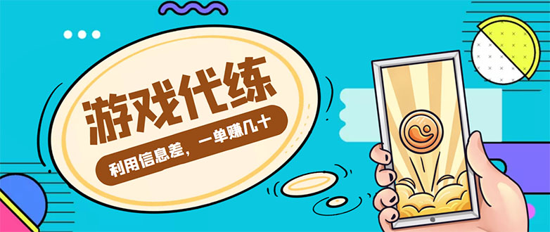 【副业项目4557期】游戏代练项目：一单赚几十，简单做个中介也能日入500+【渠道+教程】-千知鹤副业网