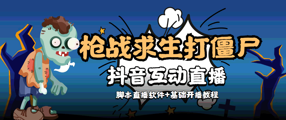 【副业项目4570期】【互动直播】外面收费1980的打僵尸游戏互动直播 支持抖音【全套脚本+教程】-千知鹤副业网