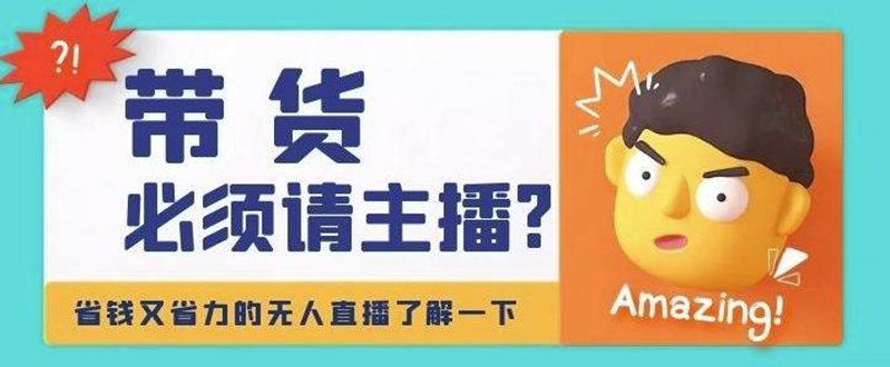 【副业项目4590期】淘宝无人直播带货0基础教程，手把手教你无人直播，省钱又省力-千知鹤副业网