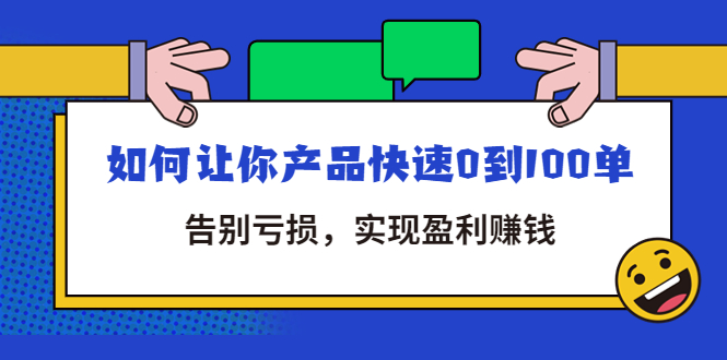 【副业项目4594期】拼多多商家课：如何让你产品快速0到100单，告别亏损，实现盈利赚钱-千知鹤副业网