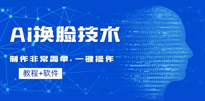 【副业项目4596期】Ai换脸技术教程：制作非常简单，一键操作（教程软件）-千知鹤副业网