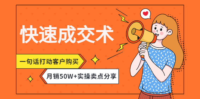 【副业项目4599期】快速成交术，一句话打动客户购买，月销50W+实操卖点分享-千知鹤副业网