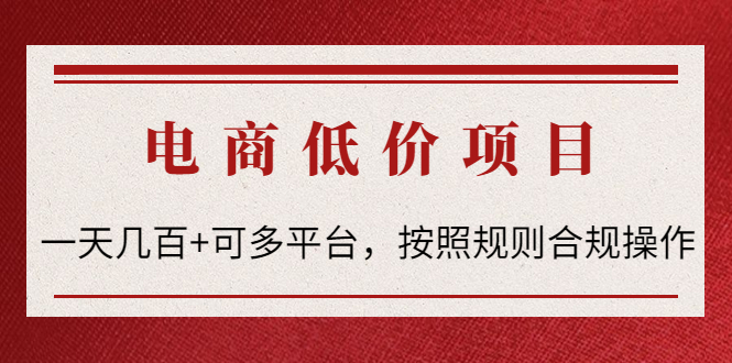 【副业项目4618期】电商低价赔FU项目：一天几百+可多平台，按照规则合规操作-千知鹤副业网