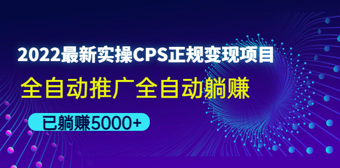 【副业项目4619期】2022最新实操CPS正规变现项目，全自动推广全自动躺赚，已躺赚5000+-千知鹤副业网