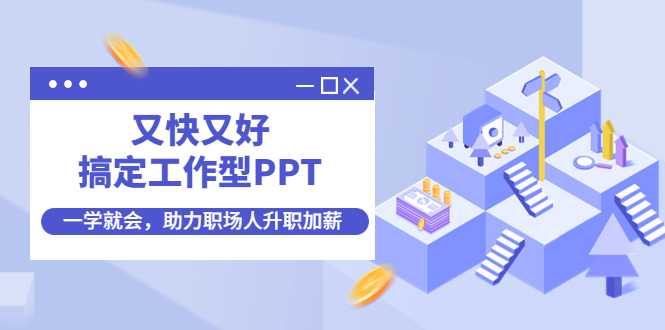 【副业项目4633期】又快又好搞定工作型PPT，一学就会，助力职场人升职加薪-千知鹤副业网