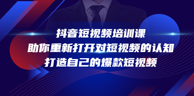 【副业项目4483期】抖音短视频培训课：助你重新打开对短视频的认知，打造自己的爆款短视频-千知鹤副业网