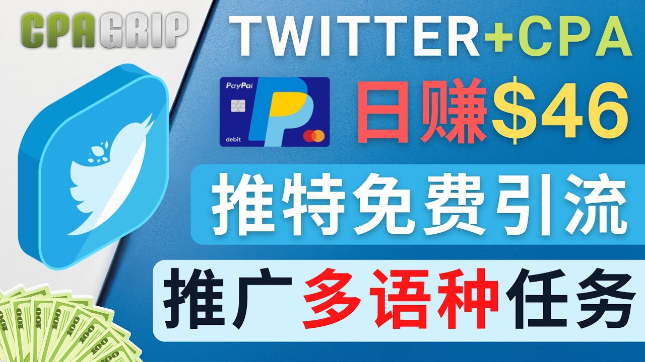 【副业项目4709期】通过Twitter推广CPA Leads，日赚46.01美元 – 免费的CPA联盟推广模式-千知鹤副业网