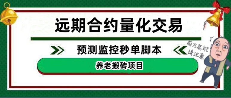 【副业项目4763期】远期合约养老搬砖项目：远期合约预测监控秒单脚本，号称准确率高达百分之80以上-千知鹤副业网