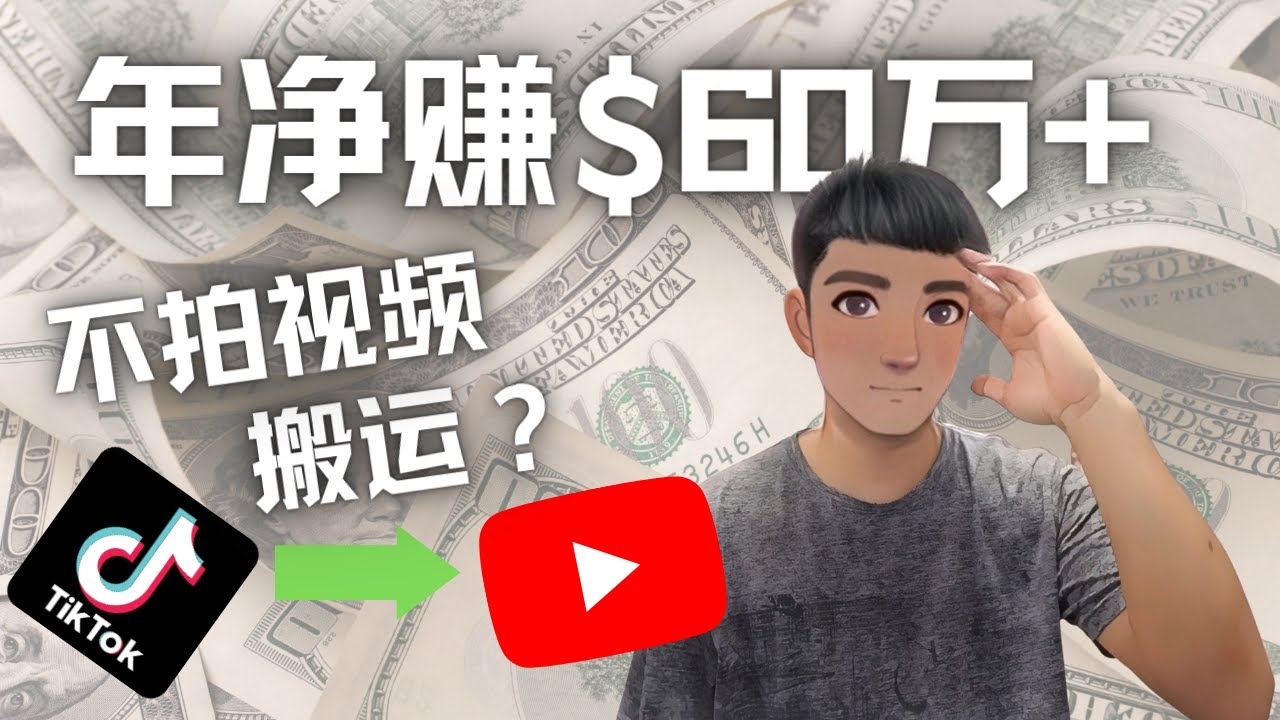 【副业项目4690期】Youtube变现项目：搬运国内视频Youtube赚钱$60万+（实操教程）-千知鹤副业网