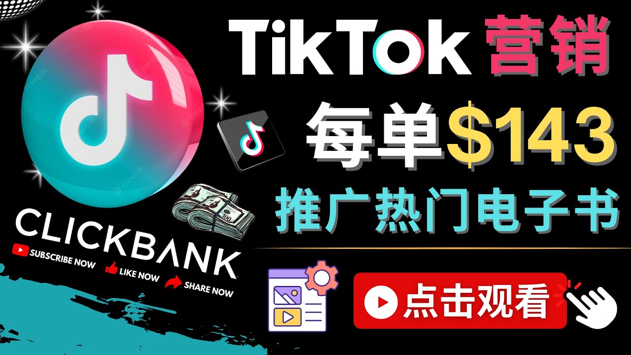 【副业项目4748期】Tiktok推广Clickbank虚拟商品-热门电子书，每单赚143美元-，流量变现技巧-千知鹤副业网