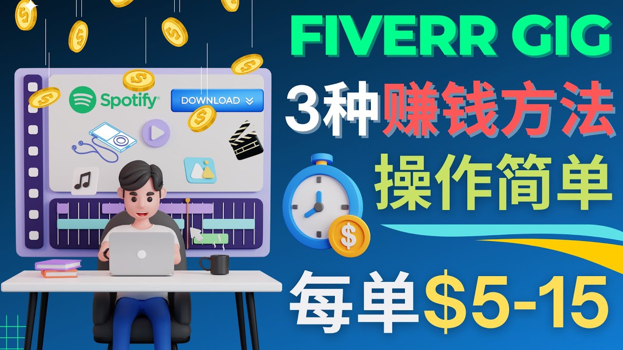 【副业项目4749期】每5分钟赚5美元，日赚100美元，3种简单的Fiverr赚钱技巧-千知鹤副业网