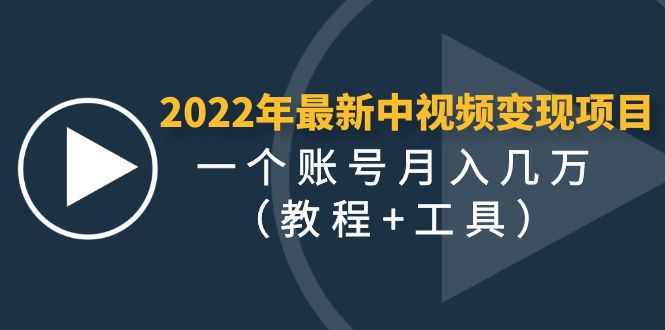 【副业项目4677期】2022年最新中视频变现最稳最长期的项目，一个账号月入几万（教程+工具）-千知鹤副业网