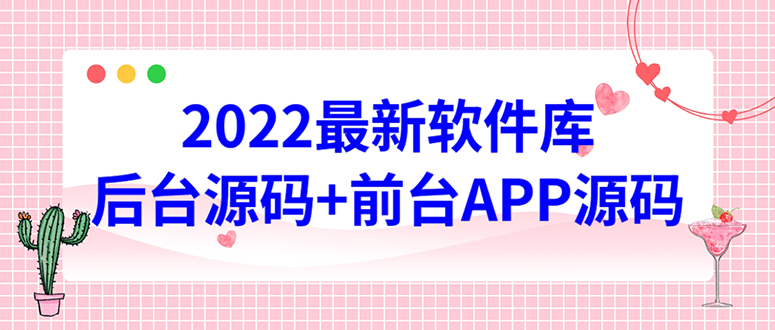 【副业项目4728期】2022软件库源码，界面漂亮，功能强大，交互流畅【前台后台源码+搭建教程】-千知鹤副业网