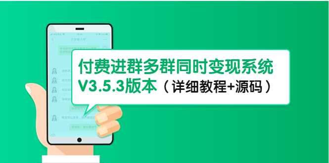 【副业项目4742期】市面上1888最新付费进群多群同时变现系统V3.5.3版本（详细教程+源码）-千知鹤副业网