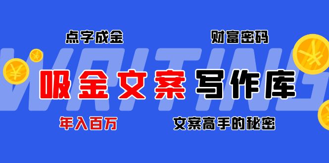 【副业项目4751期】吸金文案写作库：揭秘点字成金的财富密码，年入百万文案高手的秘密-千知鹤副业网