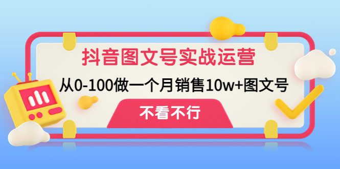 【副业项目4757期】抖音图文号实战运营教程：从0-100做一个月销售10w+图文号-千知鹤副业网