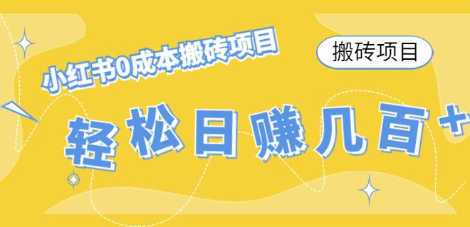 【副业项目4771期】小红书0成本情趣内衣搬砖项目，轻松日赚几百+【搬砖项目】-千知鹤副业网