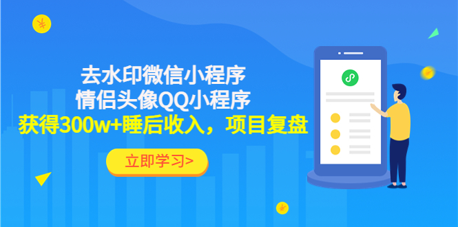 【副业项目4782期】利用去水印微信小程序+情侣头像QQ小程序，获得300w+睡后收入，项目复盘-千知鹤副业网