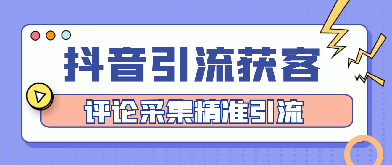 【副业项目4783期】【引流必备】抖音引流获客脚本，评论采集精准引流【永久脚本+详细教程】-千知鹤副业网