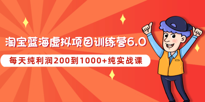 【副业项目4829期】黄岛主《淘宝蓝海虚拟项目陪跑训练营6.0》每天纯利润200到1000+纯实战课-千知鹤副业网