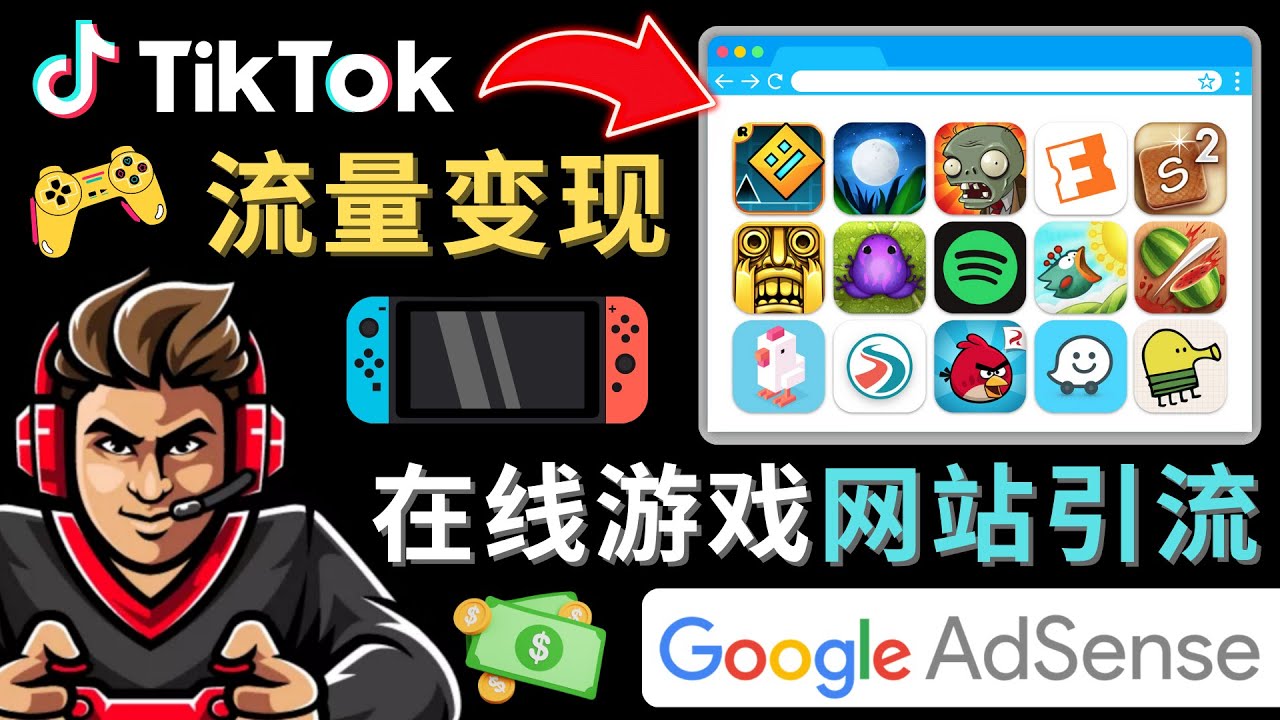 【副业项目4877期】Tiktok流量变现项目，只需3个步骤，快速开通一个赚钱的游戏类Tiktok账号-千知鹤副业网