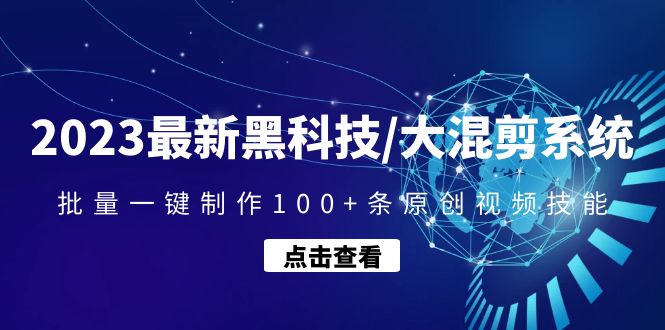 【副业项目4974期】2023最新黑科技/大混剪系统：批量一键制作100+条原创视频技能-千知鹤副业网