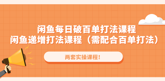 【副业项目4957期】闲鱼每日破百单打法实操课程+闲鱼递增打法课程（需配合百单打法）-千知鹤副业网