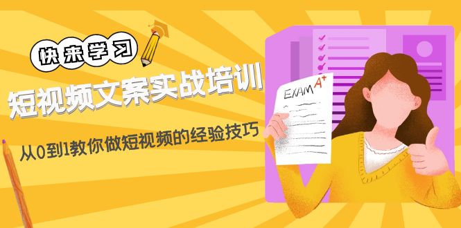 【副业项目4980期】短视频文案实战培训：从0到1教你做短视频的经验技巧（19节课）-千知鹤副业网