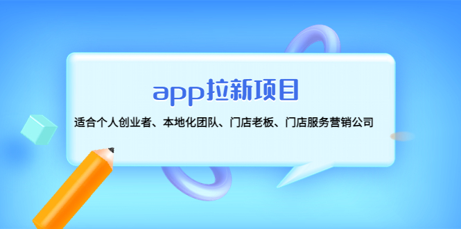 【副业项目4837期】app拉新项目：适合个人创业者、本地化团队、门店老板、门店服务营销公司-千知鹤副业网