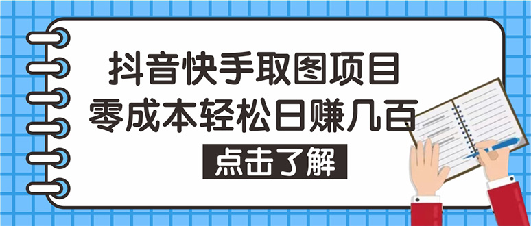 【副业项目4846期】抖音快手视频号取图：个人工作室可批量操作，0成本日赚几百【保姆级教程】-千知鹤副业网