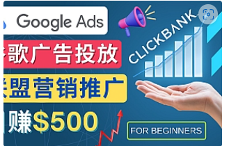 【副业项目4842期】Google Ads推广热门联盟营销商品：日赚500美元 开户方法 投放流程 注意事项-千知鹤副业网