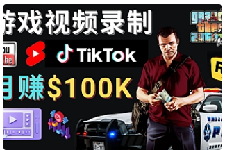 【副业项目4844期】制作GTA 5游戏视频，月赚100K美元 – 只需3个步骤 即可完成游戏短视频制作-千知鹤副业网