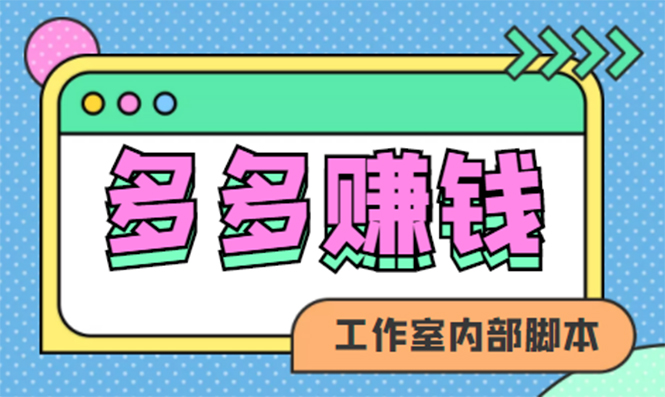 【副业项目4867期】赚多多·安卓手机短视频多功能挂机掘金项目【软件+详细教程】-千知鹤副业网