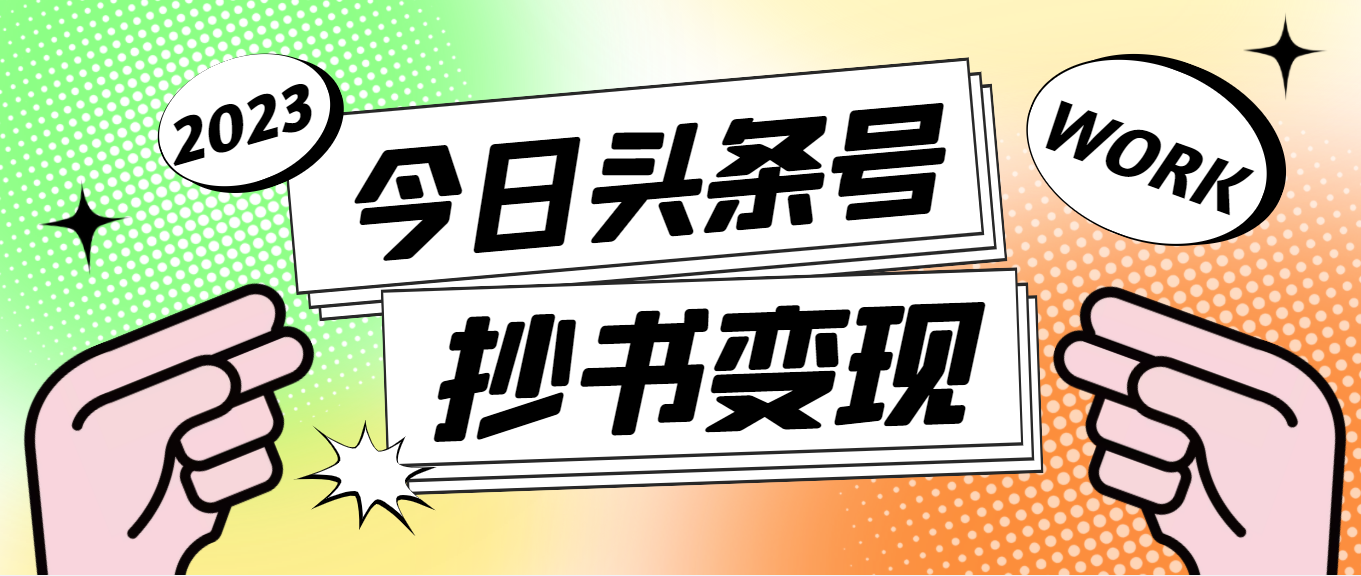 【副业项目4871期】外面收费588的最新头条号软件自动抄书变现玩法，单号一天100+（软件+教程）-千知鹤副业网