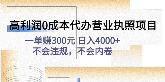 【副业项目4873期】高利润0成本代办营业执照项目：一单赚300元 日入4000+不会违规，不会内卷-千知鹤副业网