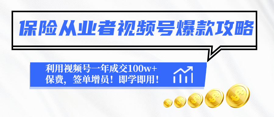 【副业项目4875期】保险从业者视频号爆款攻略：利用视频号一年成交100w+保费，签单增员-千知鹤副业网